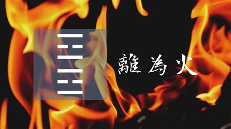 離火運意思|離為火䷝：易經簡易解析 — 燦爛光明的第三十離。